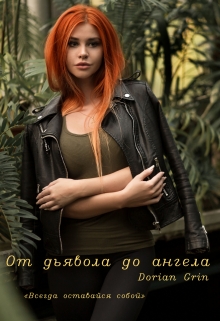Книга. "От дьявола до ангела" читать онлайн