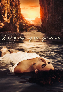 Книга. "Золотце для демона " читать онлайн