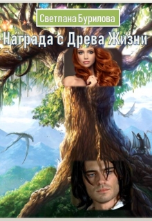 Книга. "Награда с Древа Жизни" читать онлайн