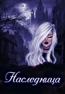 Книга. "Наследница" читать онлайн