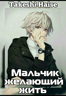 Книга. "Мальчик желающий жить" читать онлайн