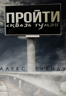 Книга. "Пройти сквозь туман" читать онлайн