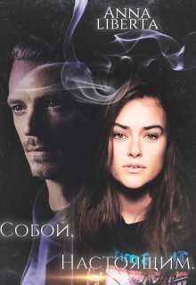 Книга. "Собой , Настоящим..." читать онлайн