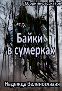 Книга. "Байки в сумерках" читать онлайн