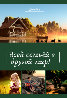 Книга. "Всей семьёй в другой мир! " читать онлайн