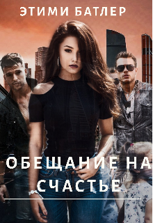 Книга. "Обещание на счастье " читать онлайн