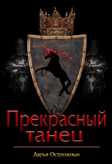 Книга. "Прекрасный танец" читать онлайн