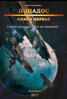 Книга. "Попадос" читать онлайн
