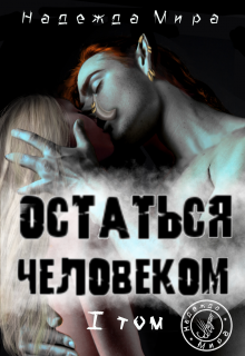 Книга. "Остаться человеком. Том 1" читать онлайн