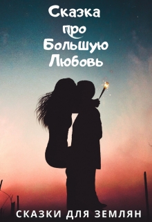 Книга. "Сказка про Большую Любовь." читать онлайн
