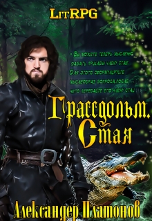 Книга. "Грассдольм. Стая" читать онлайн