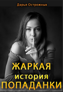 Книга. "Жаркая история попаданки" читать онлайн
