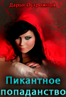 Книга. "Пикантное попаданство" читать онлайн