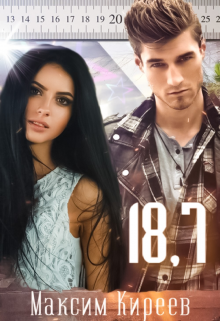 Книга. "18,7" читать онлайн