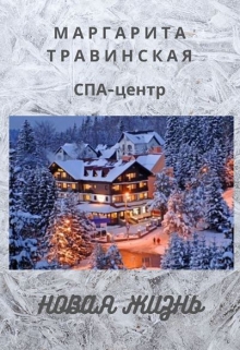 Книга. "Спа-центр "Новая жизнь"" читать онлайн