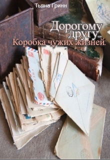 Книга. ""Дорогому другу,...". Коробка чужих жизней." читать онлайн