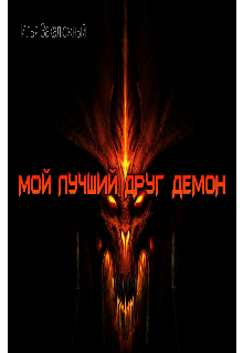 Книга. "Мой лучший друг демон" читать онлайн