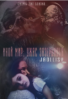 Книга. "Иной мир: ужас зазеркалья" читать онлайн