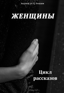 Книга. "Женщины" читать онлайн