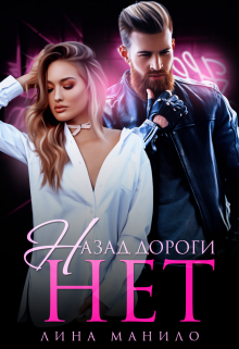 Книга. "Назад дороги нет" читать онлайн