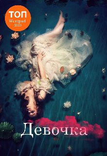 Книга. "Девочка" читать онлайн