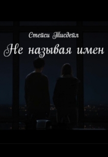 Книга. "Не называя имен" читать онлайн