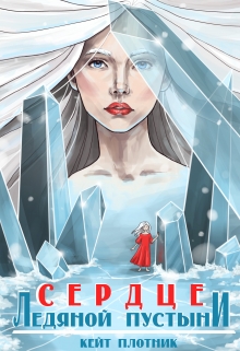Книга. "Сердце ледяной пустыни" читать онлайн