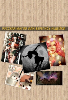 Книга. "Русская магия или берегись ищейки" читать онлайн