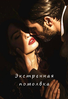 Книга. "Экстренная помолвка" читать онлайн