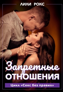 Книга. "Запретные отношения" читать онлайн
