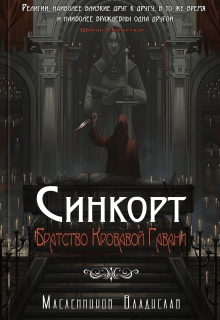 Книга. "Синкорт: "Братство Кровавой Гавани"" читать онлайн