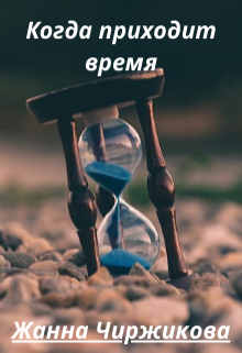 Книга. "Когда приходит время" читать онлайн