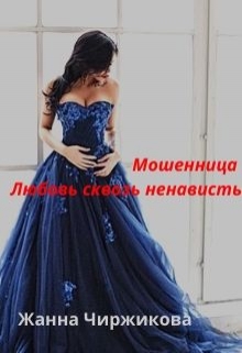 Книга. "Мошенница. Любовь сквозь ненависть" читать онлайн