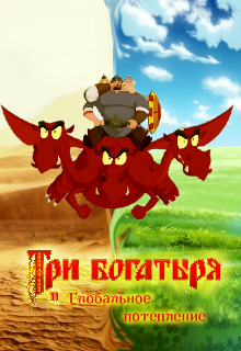 Книга. "Три богатыря и глобальное потепление" читать онлайн
