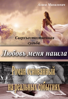 Книга. "Любовь меня нашла. (на реальных событиях!)" читать онлайн