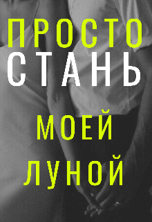 Книга. "Просто стань моей Луной" читать онлайн
