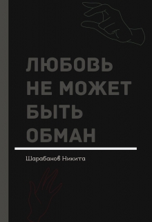 Книга. "Любовь не может быть обман" читать онлайн