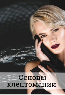 Книга. "Основы клептомании или сбежать от рабовладельца " читать онлайн