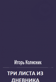 Книга. "Три листа из дневника." читать онлайн