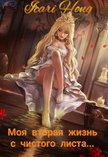 Книга. "Моя вторая жизнь с чистого листа... " читать онлайн