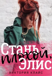Книга. "Стань плохой, Элис" читать онлайн