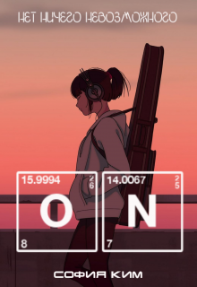 Книга. "O.N" читать онлайн