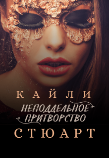 Книга. "Неподдельное притворство" читать онлайн