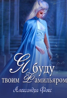 Книга. "Я буду твоим фамильяром" читать онлайн