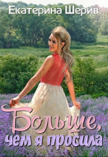 Книга. "Больше, чем я просила" читать онлайн