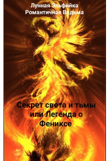 Книга. "Секрет света и тьмы или Легенда о фениксе" читать онлайн