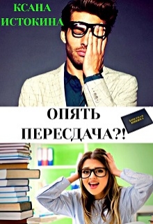 Книга. "Опять пересдача?!" читать онлайн
