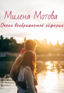 Книга. "Океан воображаемой эйфории" читать онлайн