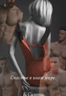 Книга. "Счастье в ином мире." читать онлайн