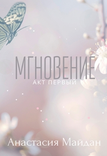 Книга. "Мгновение: акт первый" читать онлайн